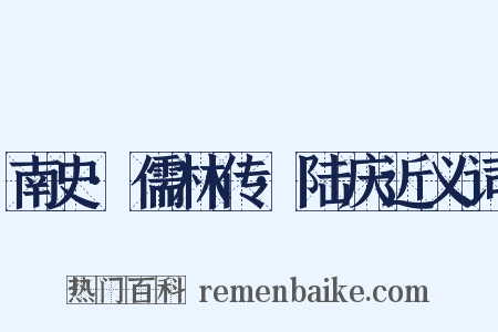 南史·儒林传·陆庆近义词是什么意思的图片